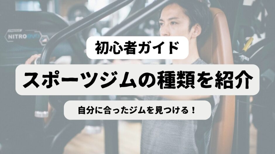 チェストプレスをする男性を背景に「初心者ガイド　スポーツジムの種類を紹介　自分に合ったジムを見つける」の文字